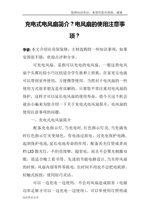 充电式电风扇简介？电风扇的使用注意事项？