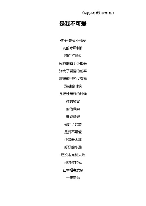 《是我不可爱》歌词 弦子