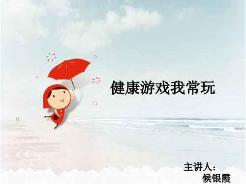 5健康游戏我常玩
