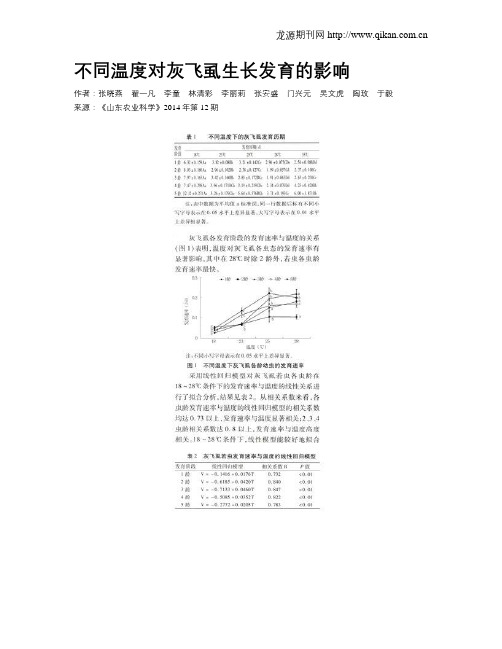 不同温度对灰飞虱生长发育的影响