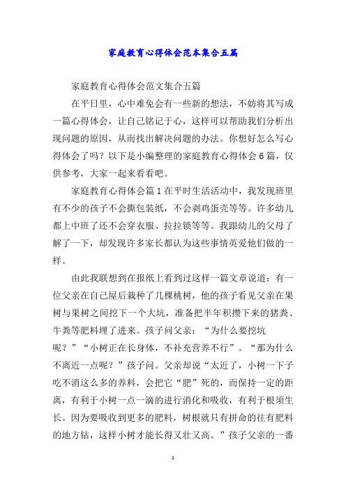 家庭教育心得体会范本集合五篇word