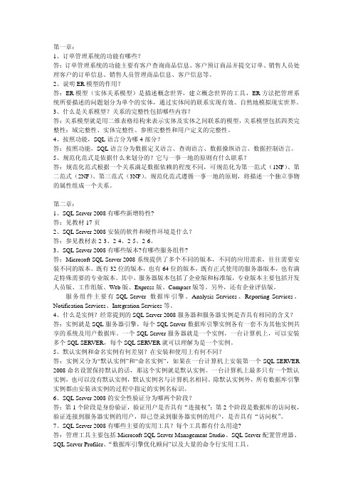 数据库应用技术——SQLServer2008篇第3版习题答案作者延霞徐守祥习题参考答案