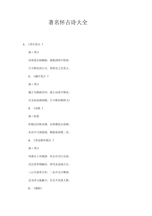 著名怀古诗大全