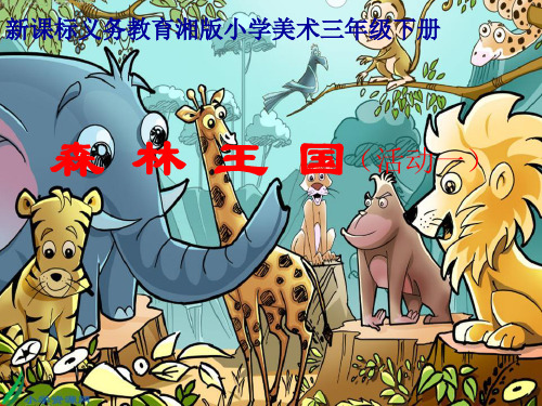 湘版小学美术三年级下册第1课《森林王国》的说课