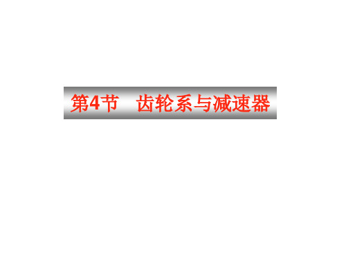 齿轮系与减速器培训资料