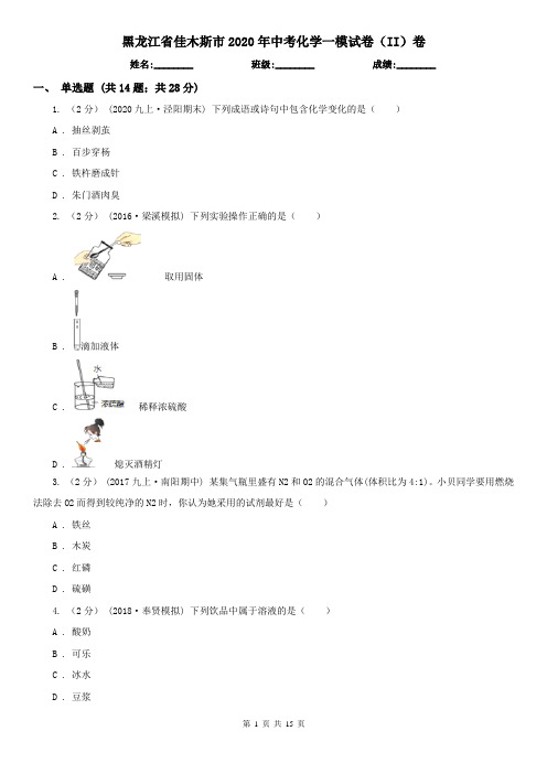 黑龙江省佳木斯市2020年中考化学一模试卷(II)卷