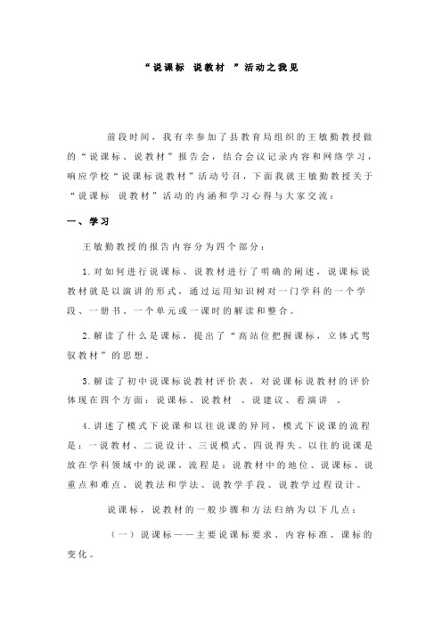 “说课标 说教材 ”活动之我见