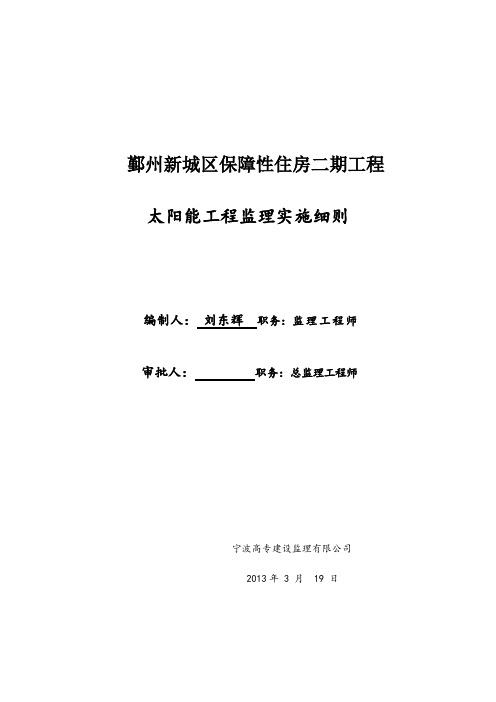 鄞州新城区保障性住房二期工程太阳能监理实施细则