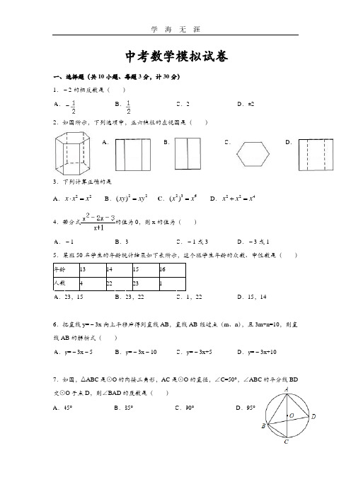 2016年陕西省中考数学模拟试卷.pdf