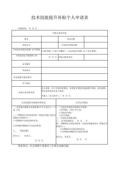 技术技能提升补贴个人申请表