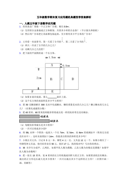 五年级数学期末复习应用题经典题型带答案解析