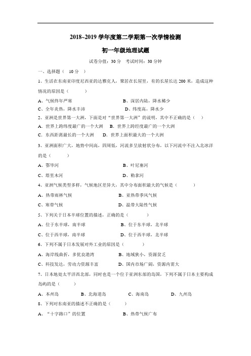 18—19学年下学期七年级第一次月考地理试题(附答案)(6)