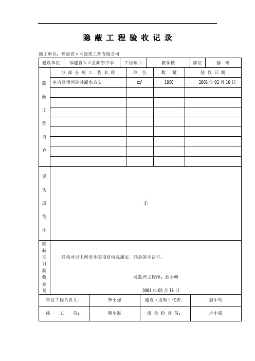 隐 蔽 工 程 验 收 记 录