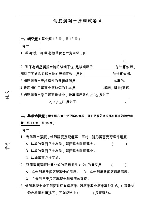 钢筋混凝土原理试题(卷)A