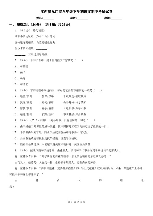 江西省九江市八年级下学期语文期中考试试卷