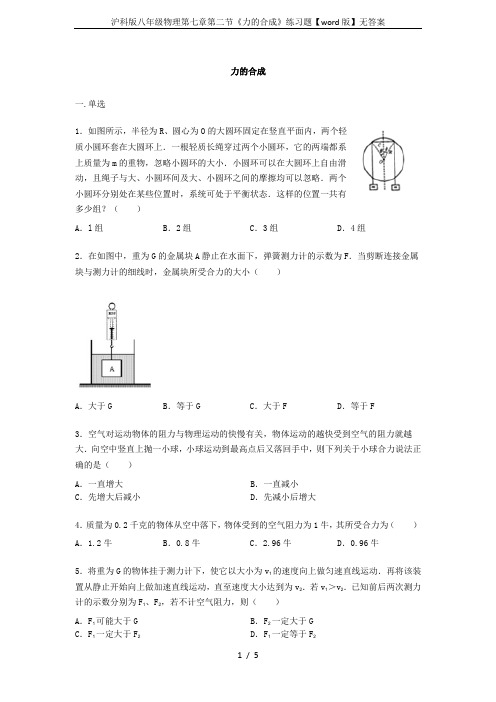 沪科版八年级物理第七章第二节《力的合成》练习题【word版】无答案