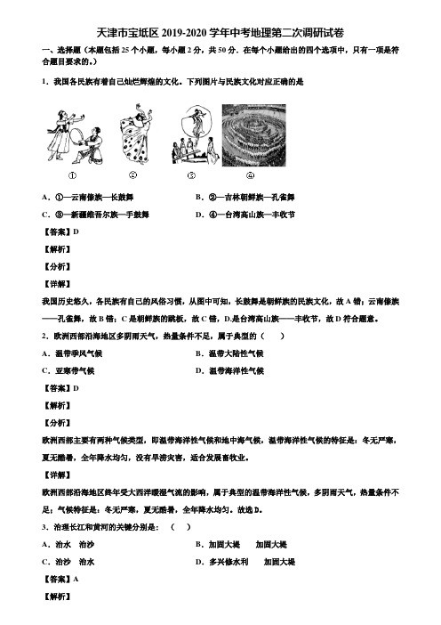 天津市宝坻区2019-2020学年中考地理第二次调研试卷含解析