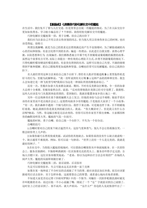 7招教你巧妙化解社交中的尴尬