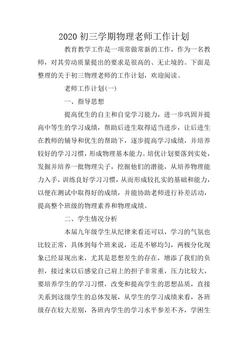 2020初三学期物理老师工作计划