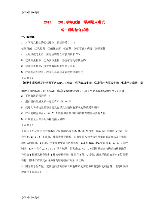 教育最新K12贵州省遵义航天高级中学2017-2018学年高一生物上学期期末考试试题(含解析)