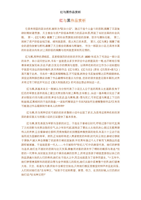 红与黑作品赏析