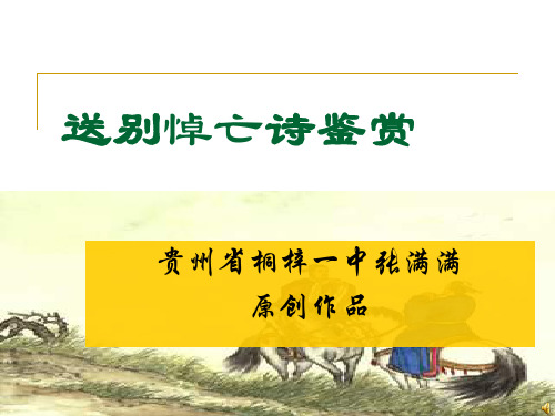 悼亡诗ppt