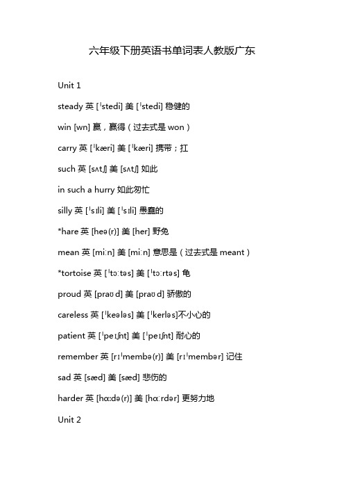 六年级下册英语书单词表人教版广东