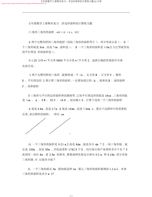 五年级数学上册期末复习：多边形面积的计算练习题(1)解析