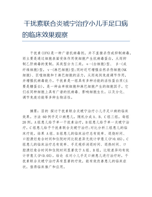 药学毕业论文干扰素联合炎琥宁治疗小儿手足口病的临床效果观察