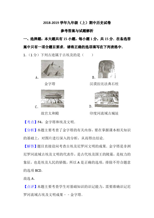 重庆市2018—2019学年九年级(上)期中历史试卷(解析版) (2)