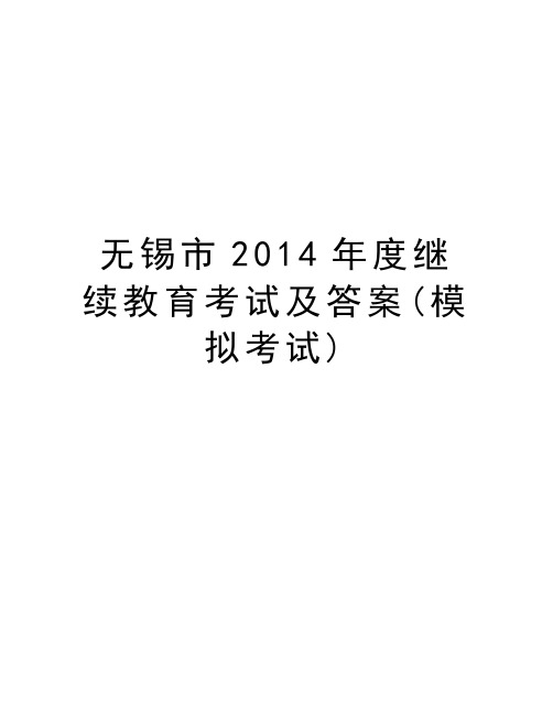 无锡市度继续教育考试及答案(模拟考试)复习过程
