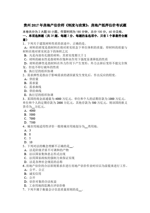 贵州2017年房地产估价师《制度与政策》：房地产抵押估价考试题