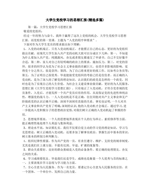 大学生党校学习的思想汇报(精选多篇)