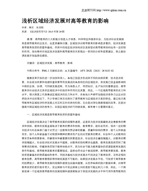 浅析区域经济发展对高等教育的影响