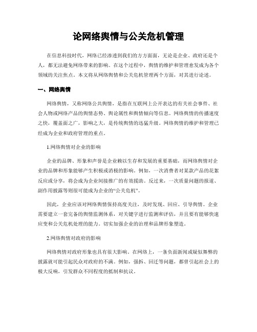 论网络舆情与公关危机管理