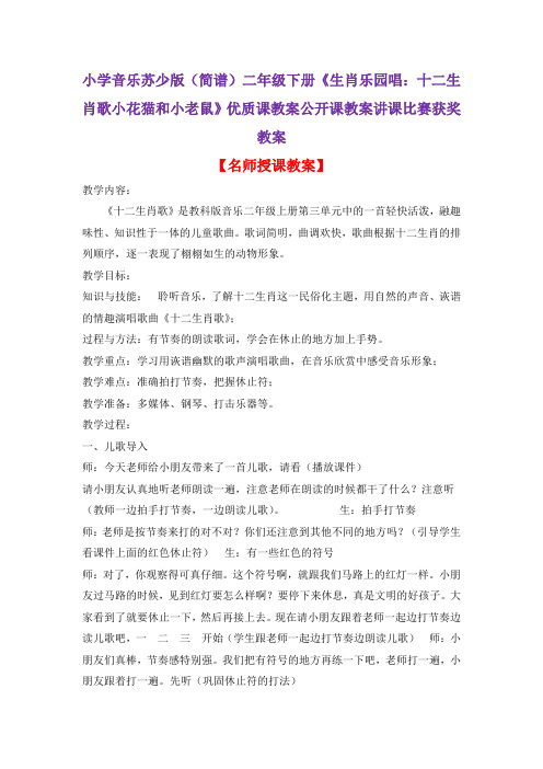 小学音乐苏少版(简谱)二年级下册《生肖乐园唱：十二生肖歌小花猫和小老鼠》优质课教案公开课教案D025