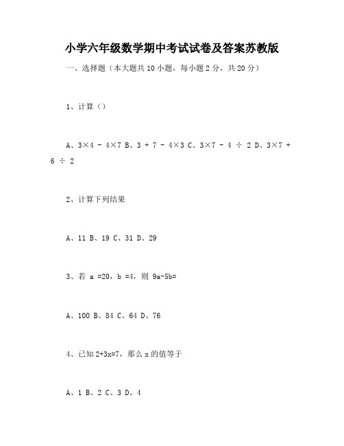 小学六年级数学期中考试试卷及答案苏教版