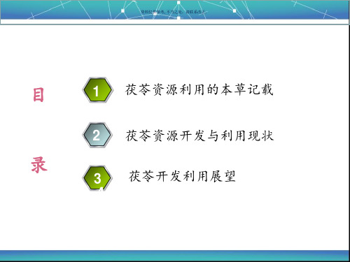 中药茯苓资源的开发和利用终稿