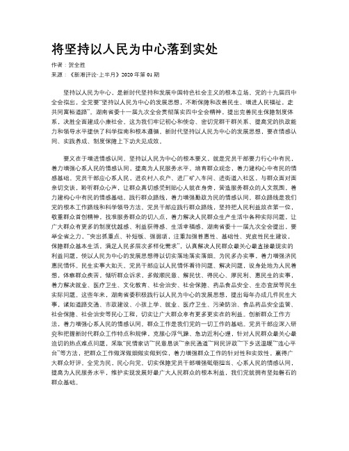 将坚持以人民为中心落到实处