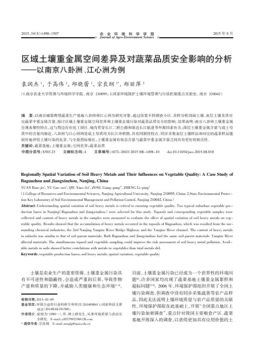 区域土壤重金属空间差异及对蔬菜品质安全影响的分析——以南京八卦洲、江心洲为例