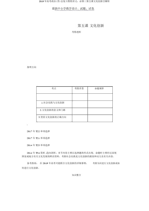 2019年高考政治(苏)总复习教程讲义：必修三第五课文化创新含解析