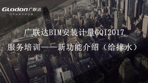 广联达BIM安装计量GQI2017给排水新功能介绍