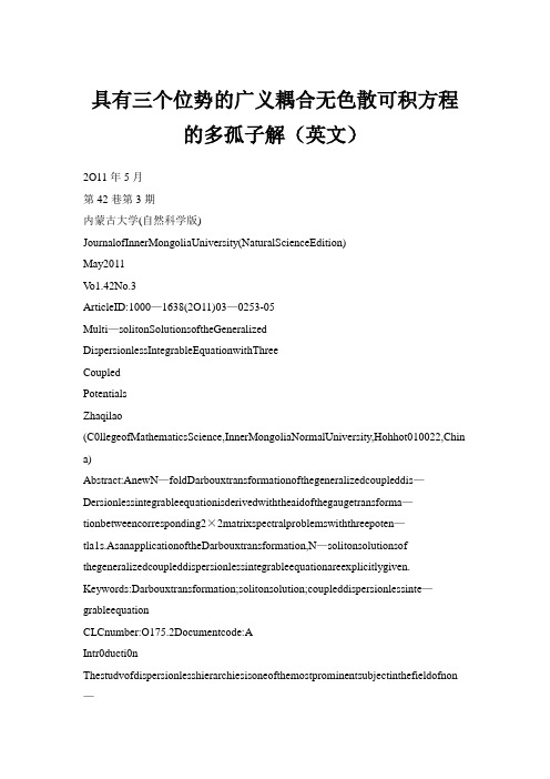 具有三个位势的广义耦合无色散可积方程的多孤子解(英文)