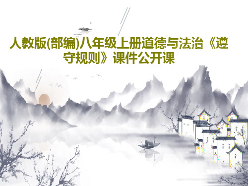人教版(部编)八年级上册道德与法治《遵守规则》课件公开课共28页文档