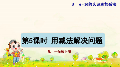 人教版一年级数学上册第五单元 第5课时用减法解决问题授课课件