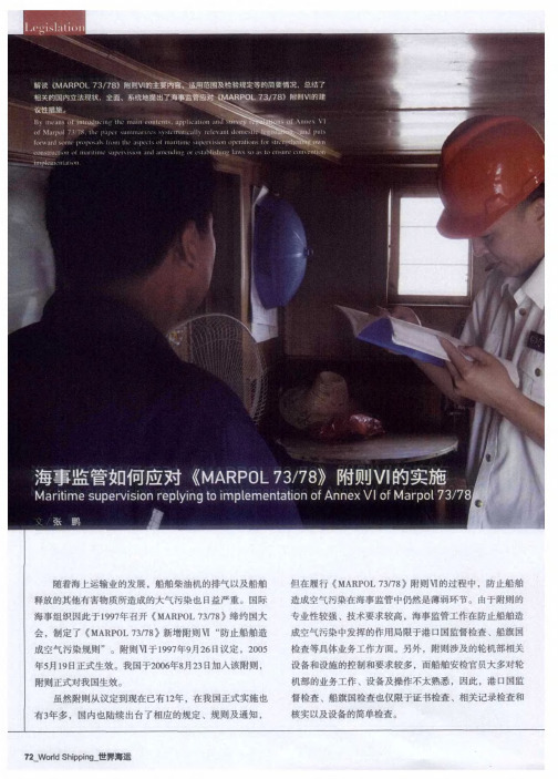 海事监管如何应对《MARPOL 73／78》附则VI的实施