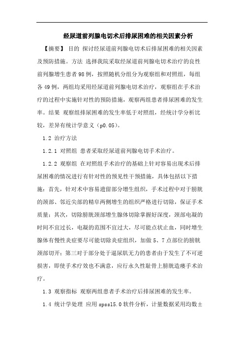 经尿道前列腺电切术后排尿困难的相关因素分析