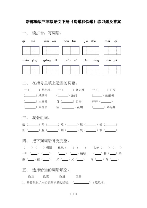 新部编版三年级语文下册《陶罐和铁罐》练习题及答案