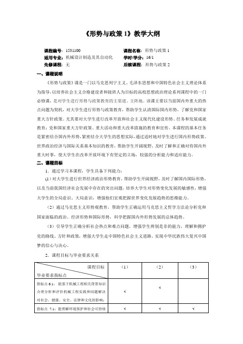 8《形势与政策1》教学大纲
