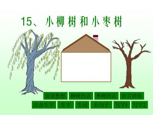 人教版二年级下册语文小柳树和小枣树课件